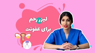 ♦️ لیزر رحم برای عفونت 😰