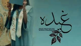 شيله تخرج باسم غيده، حان يوم اتخرج افخم شيلة تخرج باسم غيده لطلب 0557923529