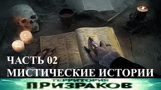 Мистические истории. Часть 02. Территория Призраков. Серия 66.