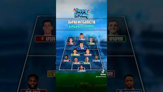 TOP XI🔝 народилися 2 ЛИПНЯ🎁 #футбол #football #україна