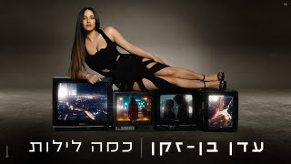 עדן בן זקן - כמה לילות (Prod. By Matan Dror)