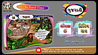 GUJARATI Std- 6 Sem- 2 Chapter- 16 માતૃ હૃદય, 16- Matru haday,