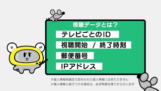 民放テレビ局による視聴データの収集、利活用についての説明