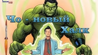 Амадей Чо Новый Халк. Amadeus Cho New Hulk. All new All Different.