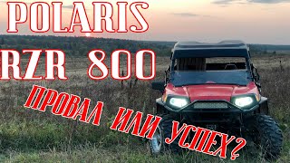 POLARIS RZR 800 | ОБЗОР