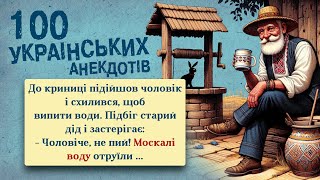 100 Найкращих Українських Анекдотів! Ювілейне видання - Утэр! Українська Сотка X