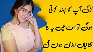 aurat jab mard ko pasand krti hai to os mein 8 nishayani lazmi zahir hoti hain