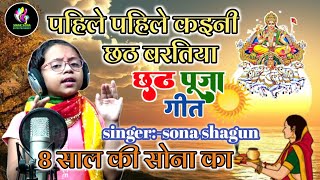 पहिले पहिले कइनी छठ बरातिया !!भोजपुरी छठ गीत!!by sona shagun