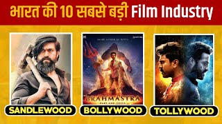 Top 10 Biggest Film Industry 😲 in India 2022 | Richest Film Industry in India 2022 😎 | Bollywood