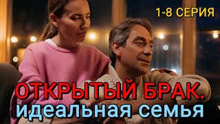 Открытый брак. Идеальная семья 1-8 серия | Мелодрама | Okko | Анонс