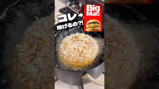 最強のビッグマックの食べ方が悪魔的すぎる？！#shorts #飯テロ