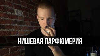 Что такое ниша? С каких ароматов начинать? ответы на вопросы.