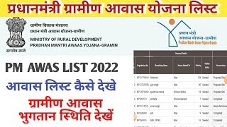 PM Awas List 2022/pm Awas payment stutus/pm Awas List @TechnicalGuruji