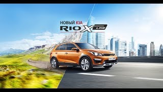 KIA Rio X-Line | Идеальный автомобиль для города и выезда на природу