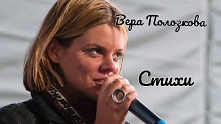 Вера Полозкова