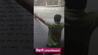 बिहारी स्मार्ट बोर्ड #bihari smart board #education #teaching #funny style #trending shorts#