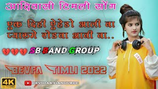 💔एक दिही ऐहेडो आली वा प्यारुमे रोडवा आवी वा 💔𝐍𝐞𝐰_ 𝐁𝐞𝐯𝐟𝐚_ 𝐓𝐢𝐦𝐥𝐢_ 𝐒𝐨𝐧𝐠𝐬 _😘_𝟐𝟎𝟐𝟐@devidasgangurde77