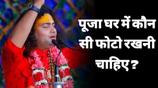 पूजा घर में कौन सी फोटो रखनी चाहिए ? | श्री अनिरुद्धाचार्य जी | Aniruddhacharya ji