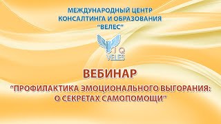 Профилактика эмоционального выгорания: о секретах самопомощи