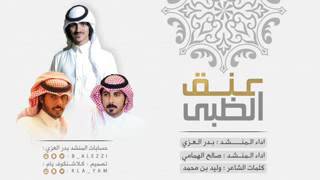 عنق الظبي 2017