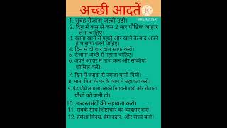 अच्छी आदतें#Good habits#yt shorts #Study S.R.#viral