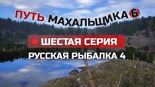 ВОЗВРАЩЕНИЕ МАХАЛЬЩИКА ● Стрим ● 6 Серия ● Русская Рыбалка 4