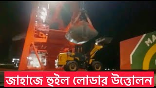 জাহাজে ই-ক্রেনের সাহায্যে হুইল লোডার উত্তোলন।পায়রা বন্দর।Wheel Loader uplifting with E-crane |