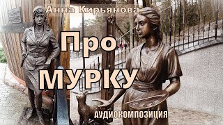 Про Мурку (Анна Кирьянова)