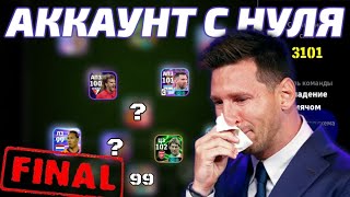 АККАУНТ с НУЛЯ 🛠 ФИНАЛ