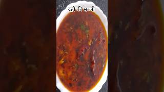 घर में कोई सब्जी ना हो तो बनाएं २ मिनट में दहीं की सब्जी #cooking #shorts