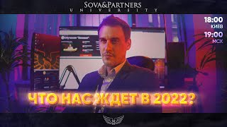 ЧТО НАС ЖДЕТ В 2022? ФИНАНСОВЫЕ НОВОСТИ | Sova & Partners University