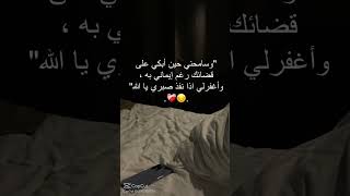 مؤمنة بقضاء الله وقدره ولكن دموعي غلبتني😔💔