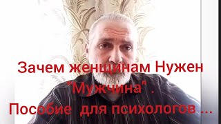 Зачем женщинам Нужен "Мужчина" .Пособие  для психологов ...