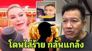 คนดังต่อสาย โดนใส่ร้าย กลั่นแกล้ง ทองไม่ใช่ร้านเธอ