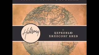 Hillsong Kiev (Global Project) - Осанна (Hossana)