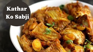 कटरको तरकारी  | Jack Fruit Masala | Katar Ko Tarkari | kathal ki sabji | Indian Style Recipe