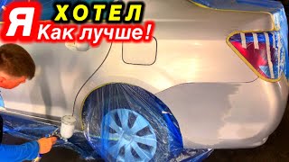 Покраска Авто Своими Руками ( TOYOTA COROLLA ) Покраска в гараже