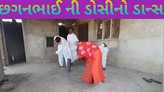 છગનભાઈ ની ડોસીનો ડાન્સ// Chhagan bhai Ni Doshi no dance#jaybabricomedy