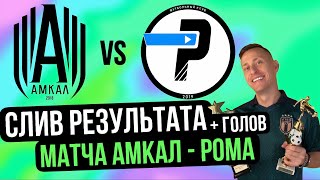 СЛИВ ГОЛОВ И СЧЁТА МАЧТА АМКАЛ - ЛФК РОМА ОТ ПАЦАНА С МАТЧА #амкал #2drots #лфкрома #мкс #коваль