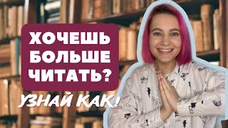 КАК ПРОЧИТАТЬ 50 КНИГ ЗА ГОД // Как читать больше? Советы и мой опыт