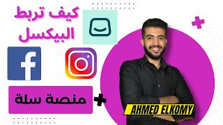 طريقة ربط البيكسل بمنصة سلة علي فيسبوك وانستقرام | Facebook Meta Pixel