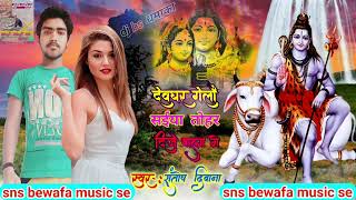 #Video देवघर जाई छौ सईया तोहर DJ वाला गे #Santosh_Diwana | Saiya Tohar Dj Wala Ge #Bolbam