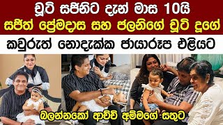 සජිත් ප්‍රේමදාසගේ දුව සජිනිගෙ කවුරුත් නොදැක්ක ජයාරූප එලියට Sajith Premadasa's Daughter