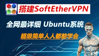 全网最详细用阿里云Ubuntu系统云服搭建SoftEtherVPN详细教程，适合小白SoftEtherVPN  | How to Install SoftEther VPN onUbuntu