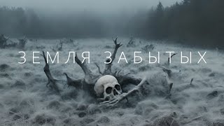 Земля забытых | Трейлер 4k