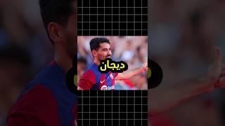 برشلونة يتخلى عن افضل لاعب فيه 🐐🤯