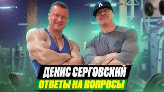 ОТВЕТЫ НА ВОПРОСЫ С ДЕНИСОМ СЕРГОВСКИМ