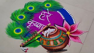 Krishna🙏Janmashtami Rangoli | Beautiful 🌸Dahi Handi🌸 Rangoli | Janmashtami Special Rangoli