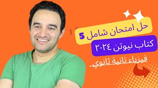 امتحان شامل ٥ | كتاب نيوتن ٢٠٢٤ | تانية ثانوي | نماذج وزارة التربية والتعليم