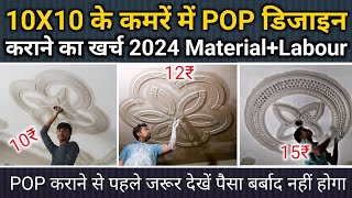 10x10 की रूम में POP करने का खर्च 2024 | one room POP design Cost with material and labour | POP